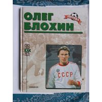 Олег Блохин Футбол