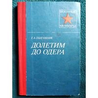 Г.А. Пшеняник  Долетим до Одера // Серия: Военные мемуары