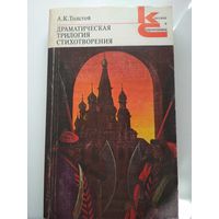 А.К.Толстой. Драматическая трилогия. Стихотворения.