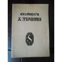 Редкое издание 1920-х гг. Экслибрисы А. Тычины, Минск