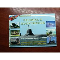 Комплект открыток "Вооруженные силы Российской Федерации. Техника и вооружение" 32 фотокарточки