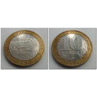 10 руб Россия Мценск, 2005 год, ММД.