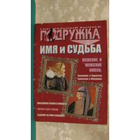 Журнал "Подружка. Имя и судьба" (номер 2, 2009г.).