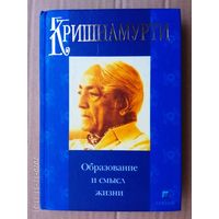 Кришнамурти Джидду. Образование и смысл жизни. Письма в школы. 2003г.