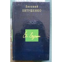 Евгений Евтушенко. Стихотворения. Поэмы.