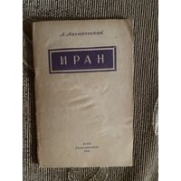 Лазаревский. Иран 1941 год