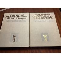 Популярная художественная энциклопедия (в 2-х томах) , Москва 1986