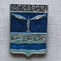 Значок герб города Аткарск 15-20