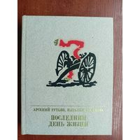 Арсений Рутько, Наталья Туманова "Последний день жизни. Повесть об Эжене Варлене"  из серии "Пламенные революционеры"