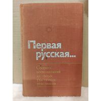 Первая русская... Сборник воспоминаний активных участников революции. 1975г.