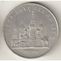 5 рублей 1989 Собор Покрова на Рву