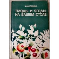 Плоды и ягоды на вашем столе. А. Ф. Радюк.