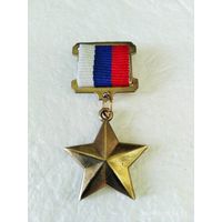 Медаль звания Герой Российской Федерации (ГРФ) латунь реплика
