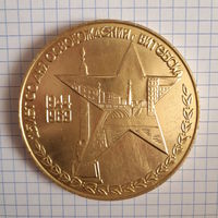 Настольная медаль 25 лет со дня освобождения Витебска, 1969 г.