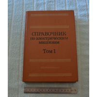 "Справочник по электрическим машинам" Том 1.