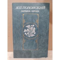 Я.Полонский. Лирика. Проза. 1984г.