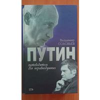 Книга "Путин. Путеводитель для неравнодушных"