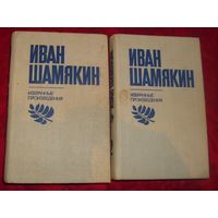 И.Шамякин.Избранные произведения в 2-х томах.1980г.