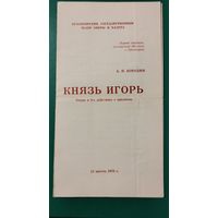 Князь Игорь. Программка оперы. 1978