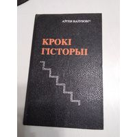 Крокi гiсторыi. /76