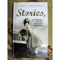 Тони Парсонс. Stories, или Истории, Которые Мы Можем Рассказать