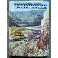 Туристские тропы Алтая. Маркин М.М.; Колчевников М.Ю.; Еременко В.Н.