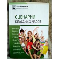 Сценарии классных часов. Из серии Деятельность классного руководителя.