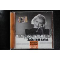 Клавдия Шульженко – Забытый Вальс (2006, CD)