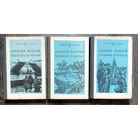 А.Толстой. Хождение по мукам. В трёх томах