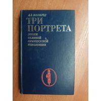 Альберт Манфред "Три портрета эпохи Великой Французской революции"