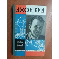 Теодор Гладков "Джон Рид" из серии "Жизнь замечательных людей. ЖЗЛ"