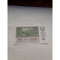 Лотерейный билет УССР 1986-2