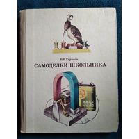 Б.В. Тарасов Самоделки школьника