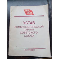 Устав Коммунистической партии Советского Союза 1986