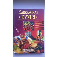 Кавказская кухня