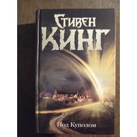 С. Кинг ''Под куполом''