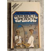 Бестужев-Лада И. В. Молодость и зрелость: Размышления о некоторых социальных проблемах молодежи.