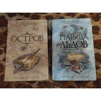 Дуглас Престон, Линкольн Чайлд. Остров. Граница льдов. Комплект 2 книги. Серия: Книга-загадка, книга-бестселлер.