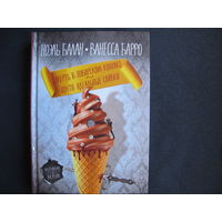 Н.Балан, В.Барро, 2 книги: Смертельное фрикасе. Убийство по лионскому рецепту; Смерть в поварском колпаке. Почти идеальные сливки