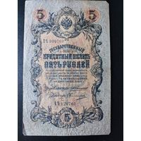 5 рублей 1909 года Коншин - Овчинников, ЕЪ 920760. #0007