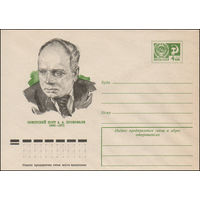 Художественный маркированный конверт СССР N 10176 (09.12.1974) Советский поэт А.А. Прокофьев  1900-1971