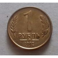 1 рубль, Россия 1992 г.,  ммд