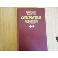 Каверин В.А. Открытая книга. Трилогия.