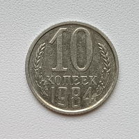10 копеек СССР 1984 (1) шт.2.3