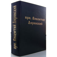 "О священном Предании церкви"Викентий Лиринский