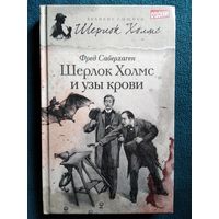 Ф. Саберхаген Шерлок Холмс и узы крови // Серия: Великие сыщики