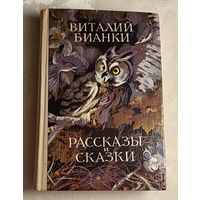 Бианки Виталий. Рассказы и сказки/1978