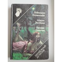 Э. Филипп-Оппенгейм. Шарль Эксбрая. Патрик Квентин // Серия: Зарубежный детектив