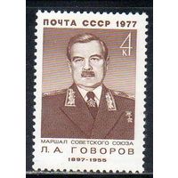 Военные деятели СССР 1977 год (4679) серия из 1 марки