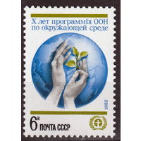 СССР 1982 10-летие Программы ООН по окружающей среде полная серия (1982)